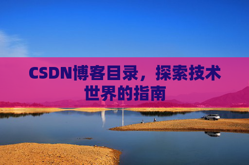 CSDN博客目录，探索技术世界的指南